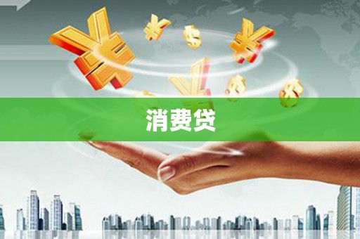 诏安消费贷
