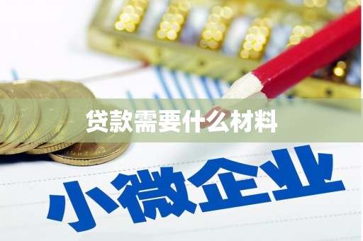 诏安贷款需要什么材料