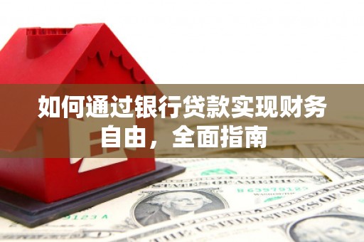 诏安如何通过银行贷款实现财务自由，全面指南
