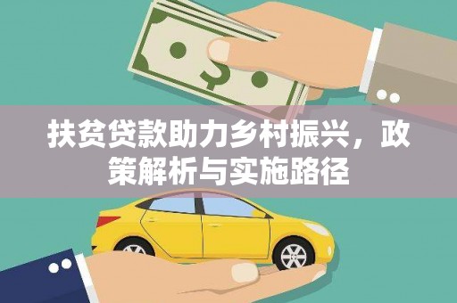 诏安扶贫贷款助力乡村振兴，政策解析与实施路径