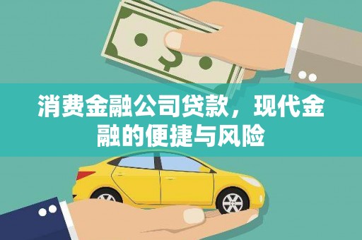 诏安消费金融公司贷款，现代金融的便捷与风险