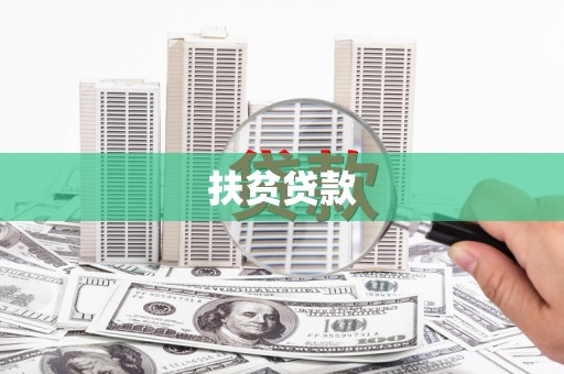 诏安扶贫贷款