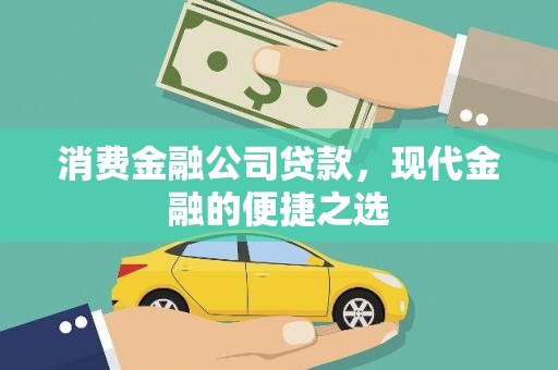 诏安消费金融公司贷款，现代金融的便捷之选