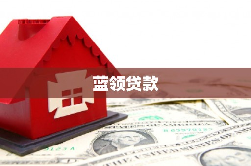 诏安蓝领贷款