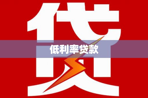 诏安低利率贷款