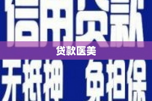 诏安贷款医美
