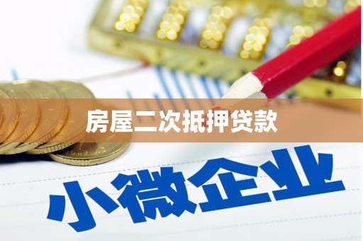诏安房屋二次抵押贷款