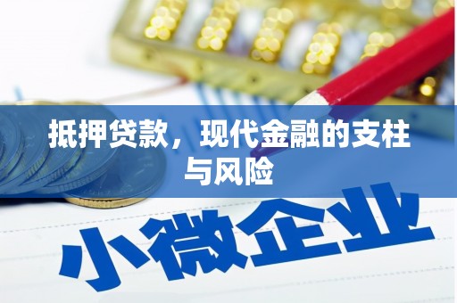 诏安抵押贷款，现代金融的支柱与风险