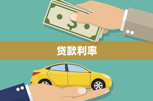 诏安贷款利率