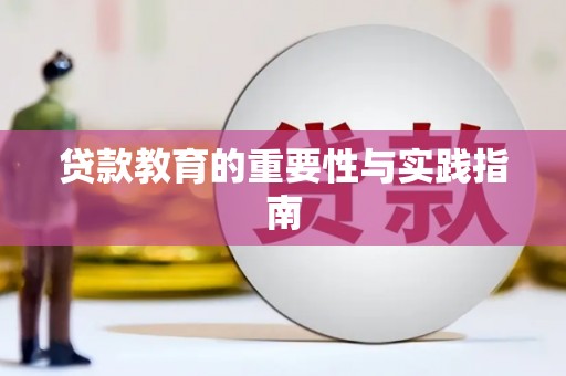 诏安贷款教育的重要性与实践指南