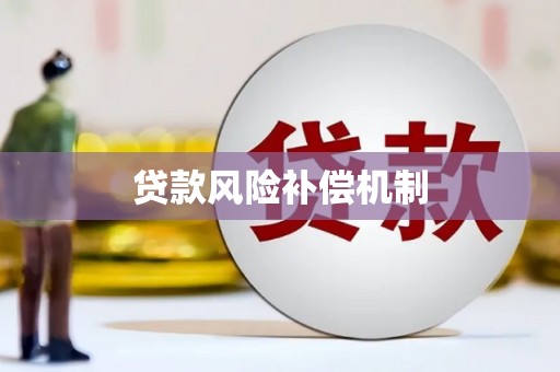 诏安贷款风险补偿机制