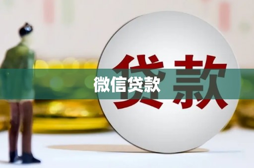 诏安微信贷款