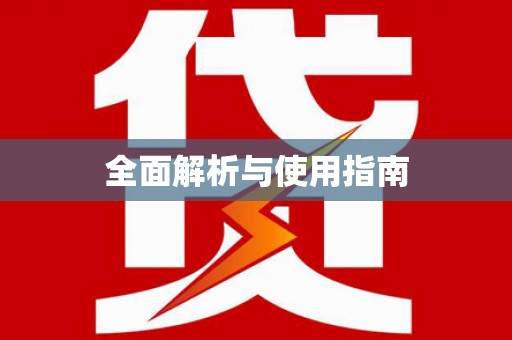 诏安全面解析与使用指南