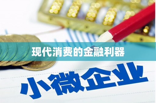 诏安现代消费的金融利器