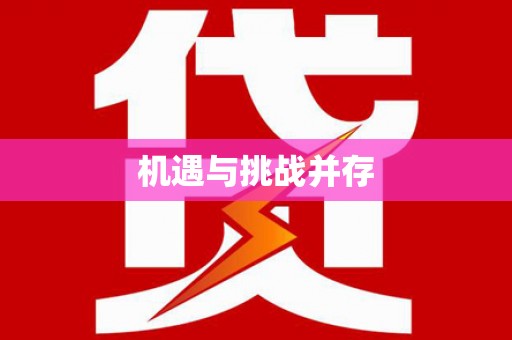 诏安机遇与挑战并存