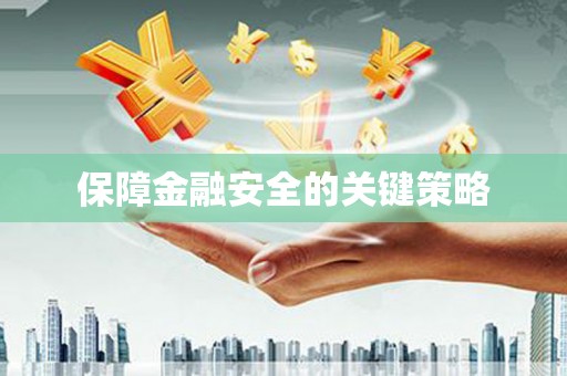 诏安保障金融安全的关键策略