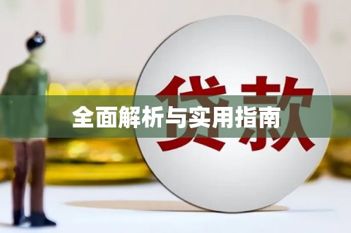 诏安全面解析与实用指南