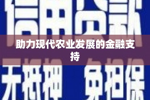 诏安助力现代农业发展的金融支持