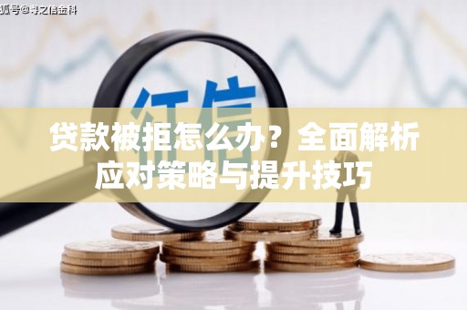诏安贷款被拒怎么办？全面解析应对策略与提升技巧