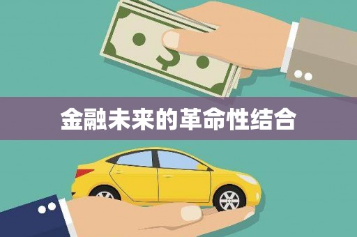 诏安金融未来的革命性结合