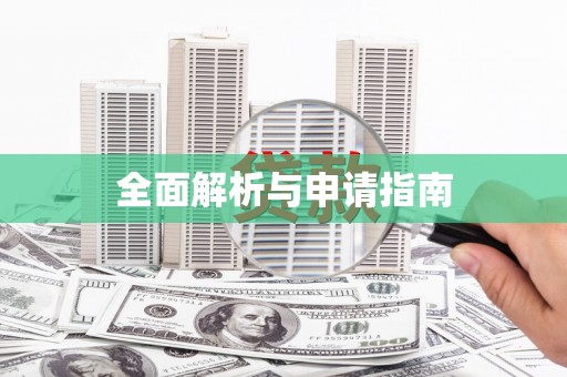 诏安全面解析与申请指南