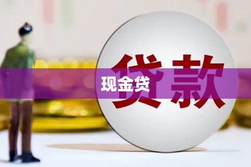诏安现金贷