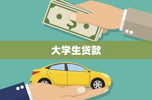 诏安大学生贷款