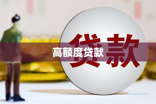 诏安高额度贷款