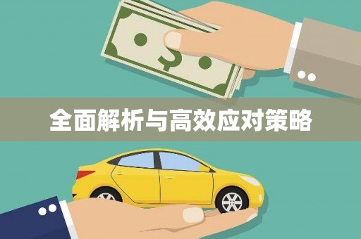 诏安全面解析与高效应对策略