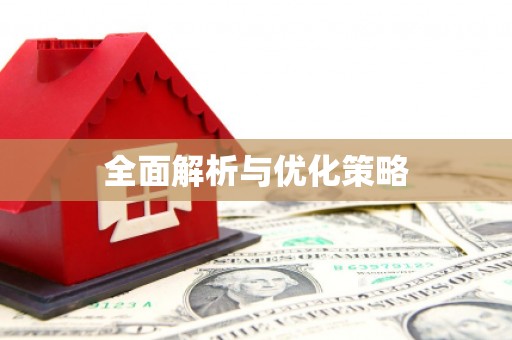 诏安全面解析与优化策略