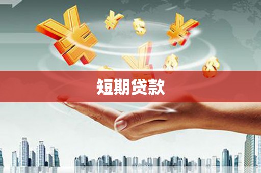 诏安短期贷款