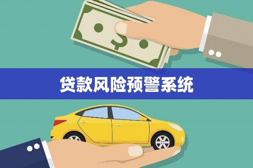 诏安贷款风险预警系统