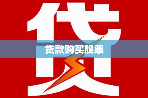 诏安贷款购买股票